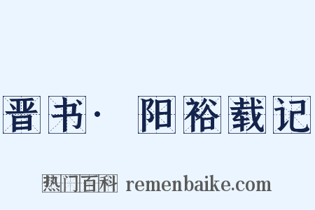 晋书·阳裕载记是什么意思的图片